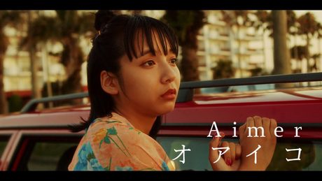 Aimer 「オアイコ」 MUSIC VIDEO(ABEMA「オオカミちゃんとオオカミくんには騙されない」主題歌)
