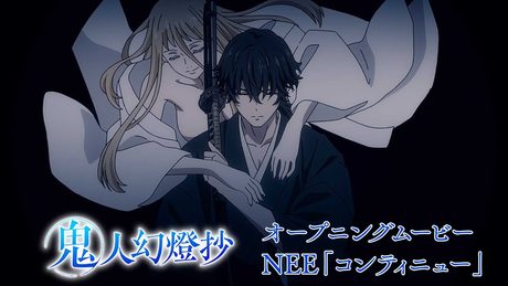 『鬼人幻燈抄』オープニング|NEE「コンティニュー」