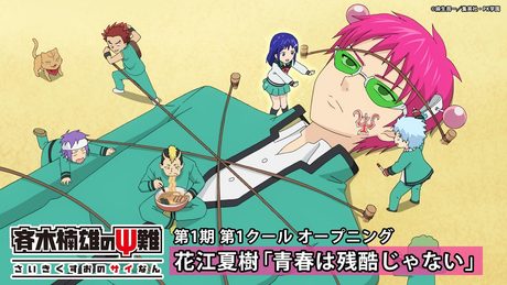 『斉木楠雄のΨ難』第1期第1クールOP.|花江夏樹 「青春は残酷じゃない」
