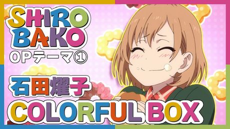 『SHIROBAKO』第1クールOP.｜ 石田燿子「COLORFUL BOX」