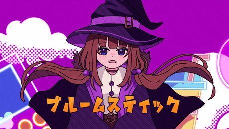 ブルームスティック【夜風ユイ非公式イメージソング】