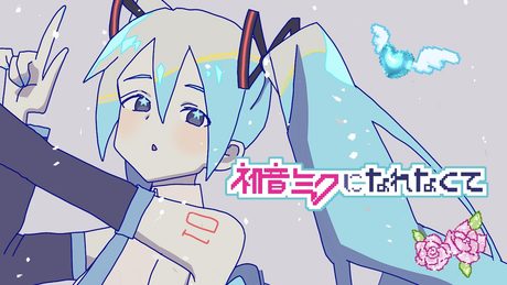 初音ミクになれなくて 初音ミクver.