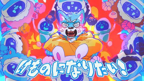 【超学生】けものになりたい!