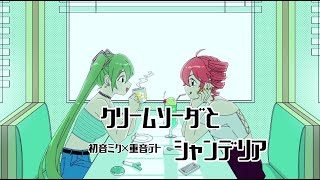 クリームソーダとシャンデリア / 初音ミク × 重音テト【Music Video】