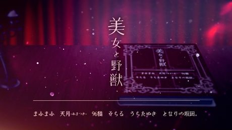 【MV】美女と野獣 / まふまふ、天月-あまつき-、96猫、そらる、うらたぬき、となりの坂田。