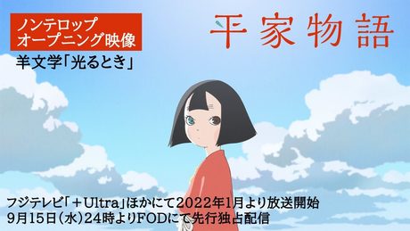 TVアニメ「平家物語」オープニング映像:羊文学「光るとき」