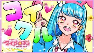 【コイクル】covered by 永遠夏セシル【うたってみた/マイメロディー】