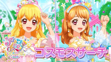 アイカツオンパレード!ミュージックビデオ『コスモスサーチ』をお届け♪