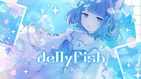 ジェリーフィッシュ / 海月雲ろあ(Cover)