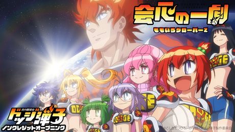 『炎の闘球女 ドッジ弾子』ノンクレジットオープニング|ももいろクローバーZ「会心の一劇」