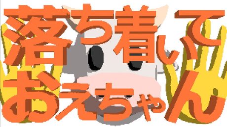 落ち着いておえちゃん