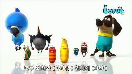 라바 을림픽 응원대스