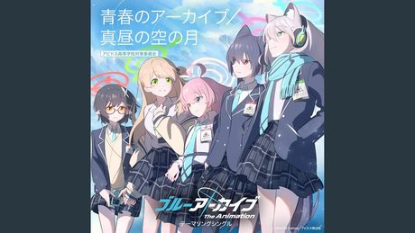 青春のアーカイブ