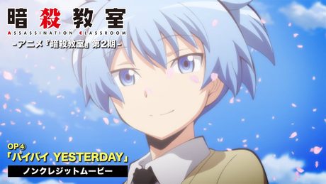TVアニメ『暗殺教室』第2期ノンクレジットOP映像②/3年E組うた担「バイバイ YESTERDAY」