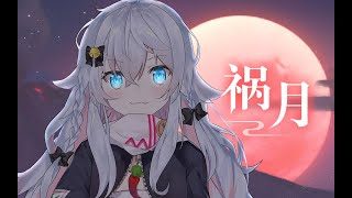 禍月／万灵启源-Animistic-主題歌