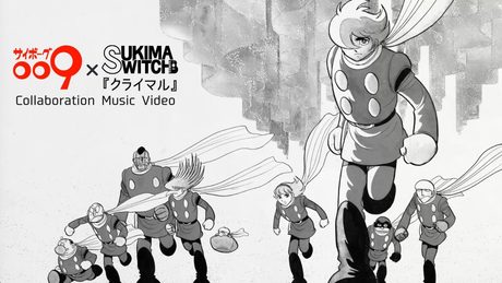 サイボーグ009 ｜ スキマスイッチ「クライマル」 コラボレーションMV