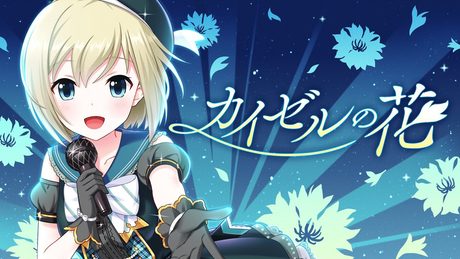 カイゼルの花