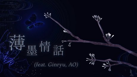 薄墨情話 (feat. Ginryu, AO) / 魂音泉 [Music Video]