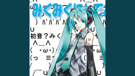みくみくにしてあげる♪【してやんよ】