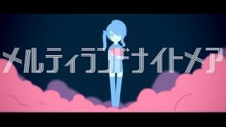 【歌ってみた】メルティランドナイトメア【#07】