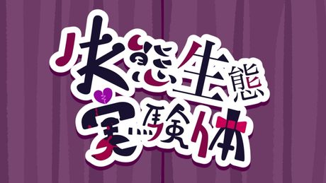 失態生態実験体 ♪初音ミク