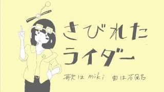 石風呂 / さびれたライダー【OFFICIAL MUSIC VIDEO】