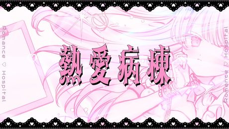 熱愛病棟 / #音鍵めろ