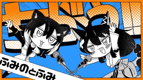 【歌ってみた】ちがう!!! 文野環×フミ