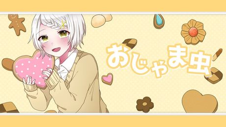 〖高音系ショタが〗おじゃま虫┊ 歌ってみた - by 純白coa.