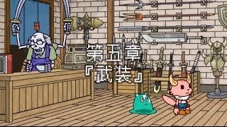 ポンコツクエスト〜魔王と派遣の魔物たち〜 第五章「武装」