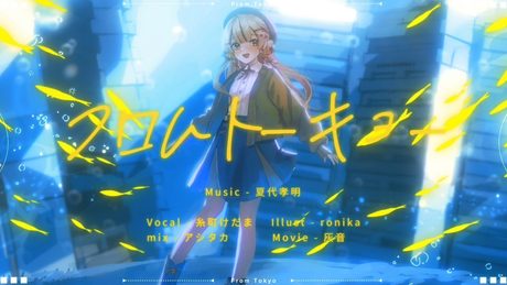 フロムトーキョー - 夏代孝明｜covered by 糸町けだま