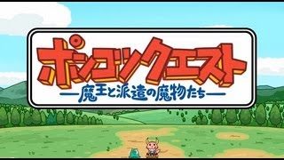 ポンコツクエスト〜魔王と派遣の魔物たち〜 第一章「初陣」