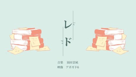 須田景凪「レド」MV