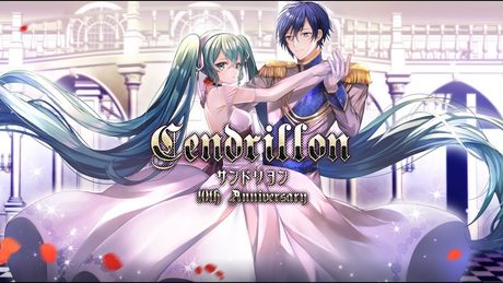 サンドリヨン（Cendrillon） 10th Anniversary feat.初音ミク KAITO - Dios/シグナルP