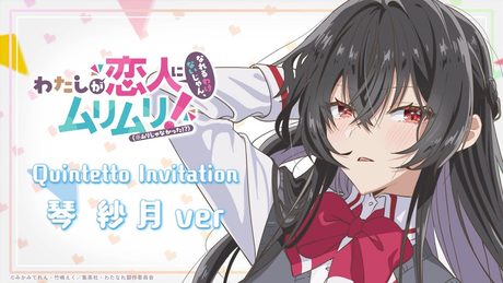 Quintetto Invitation 琴紗月