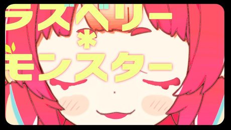 ラズベリー*モンスター / HoneyWorks (Covered by ころねぽち)
