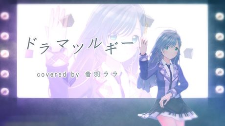《早口がんばった》ドラマツルギー 歌ってみた ♪音羽ララ♪