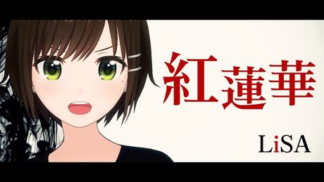【歌ってみた】紅蓮華 / LiSA(Covered by かしこまり)