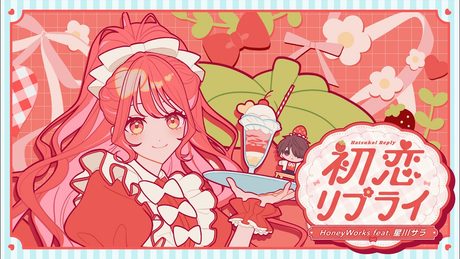 【MV】初恋リプライ/HoneyWorks feat.星川サラ(TVアニメ『塩対応の佐藤さんが俺にだけ甘い』エンディングテーマ)