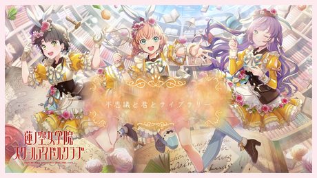 スリーズブーケ「不思議と君とライブラリー(B. G. P. Ver.)」リリックビデオ(ラブライブ!蓮ノ空女学院スクールアイドルクラブ)