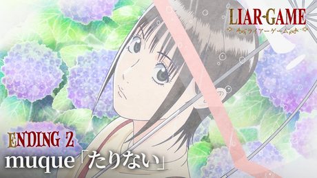『LIAR GAME』第2クールED.|muque「たりない」