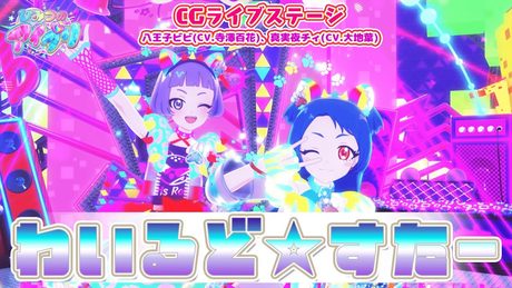 【公式CGライブ】「わいるど☆すたー」八王子ビビ、真実夜チィ