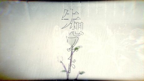 じん(自然の敵P) - 失想ワアド / JIN(SHIZEN NO TEKI P) - Never Lost Word