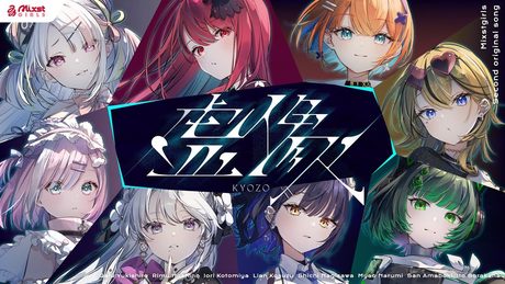 【Original MV】虚像 / Mixstgirls【#ミクスト / ミクストガールズ】