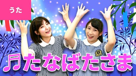 ♪七夕さま〈振り付き〉【日本の歌・唱歌】