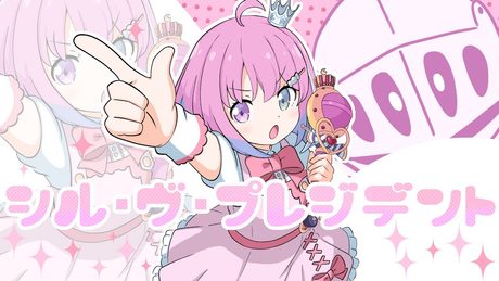 シル・ヴ・プレジデント / 姫森ルーナ (cover)