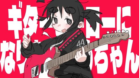 いめ44「ギターヒーローになりたいいめちゃん」feat. 歌愛ユキ