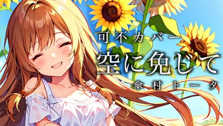 空に免じて / 傘村トータ【可不カバー】