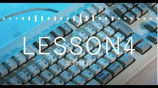 TypingTubeLesson4 総合練習