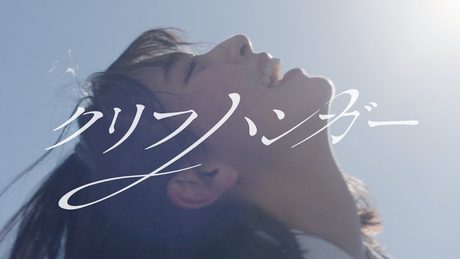 日向坂46『クリフハンガー』MUSIC VIDEO